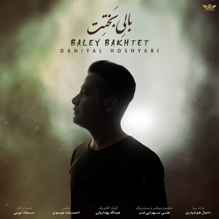 دانیال هوشیاری بالی بختت